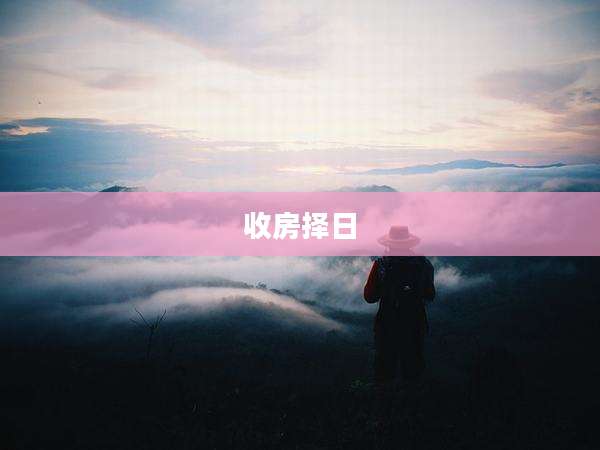 收房择日