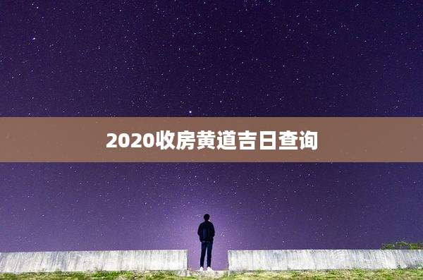 2020收房黄道吉日查询