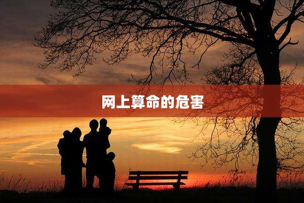 网上算命的危害