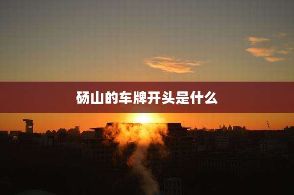 砀山的车牌开头是什么