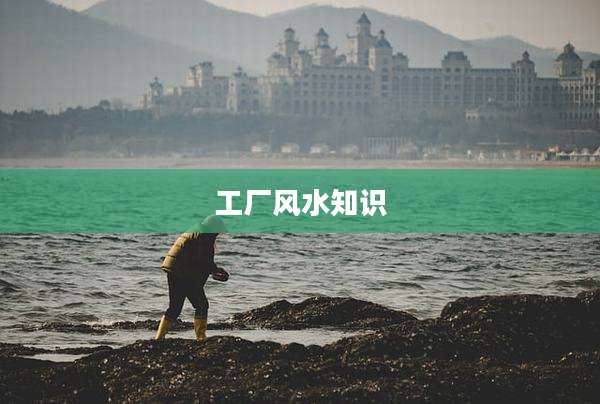 工厂风水知识