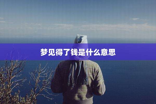 梦见得了钱是什么意思
