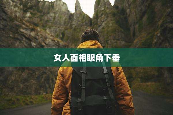 女人面相眼角下垂