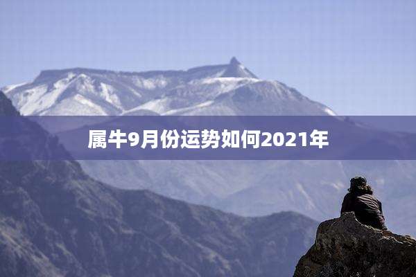 属牛9月份运势如何2021年