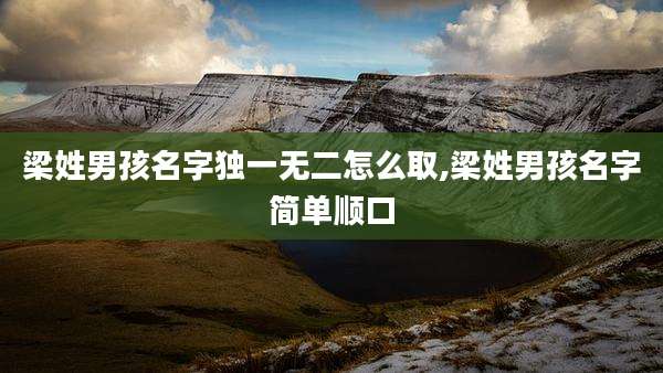 梁姓男孩名字独一无二怎么取,梁姓男孩名字简单顺口