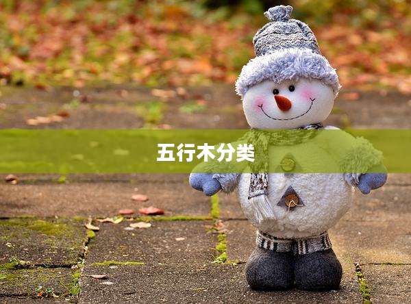 五行木分类