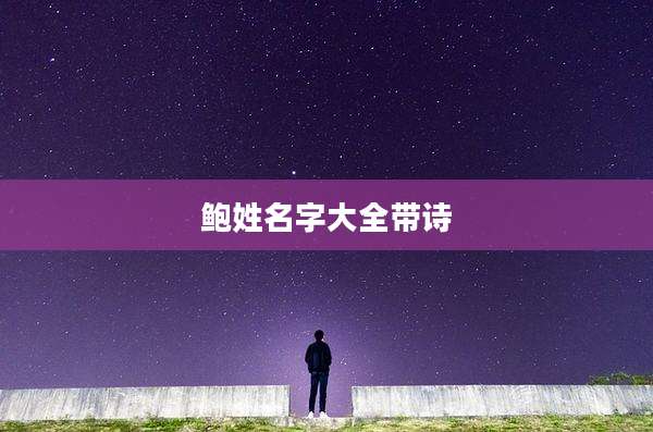 鲍姓名字大全带诗