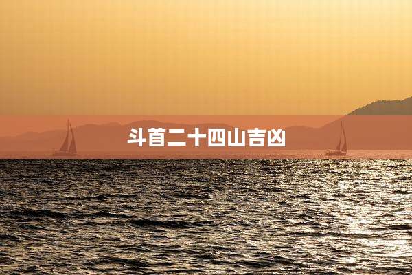 斗首二十四山吉凶