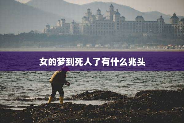 女的梦到死人了有什么兆头