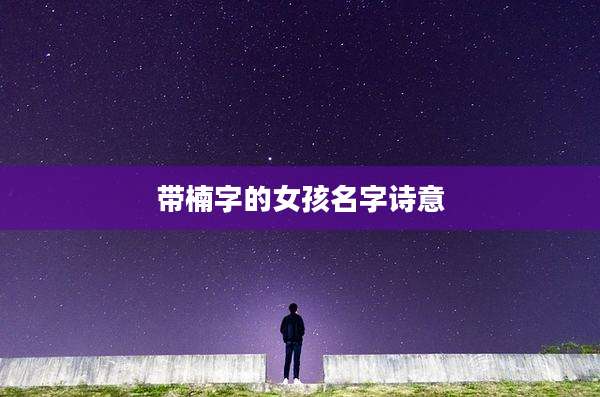 带楠字的女孩名字诗意