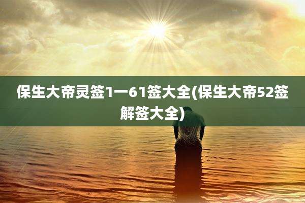 保生大帝灵签1一61签大全(保生大帝52签解签大全)