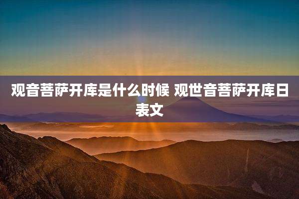 观音菩萨开库是什么时候 观世音菩萨开库日表文
