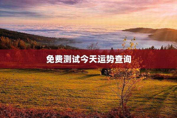 免费测试今天运势查询