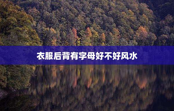 衣服后背有字母好不好风水