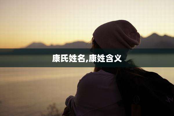 康氏姓名,康姓含义