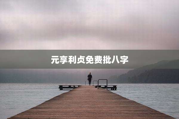 元享利贞免费批八字