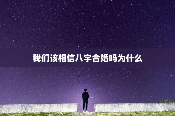 我们该相信八字合婚吗为什么