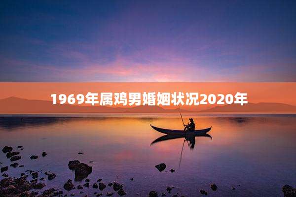 1969年属鸡男婚姻状况2020年