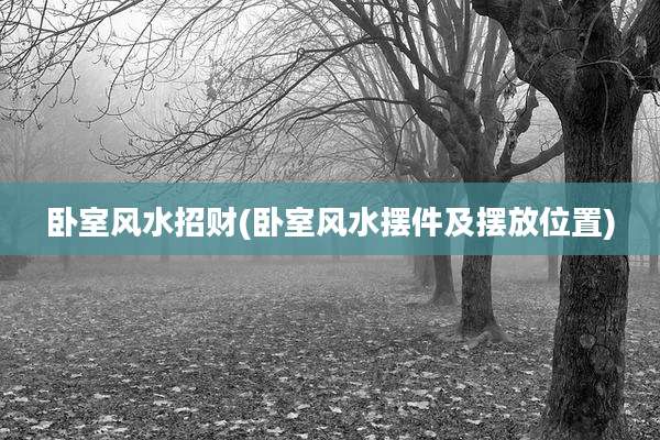 卧室风水招财(卧室风水摆件及摆放位置)