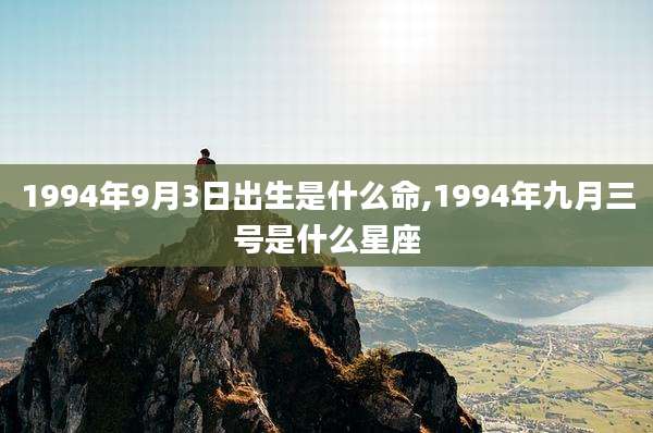 1994年9月3日出生是什么命,1994年九月三号是什么星座