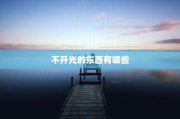 不开光的东西有哪些