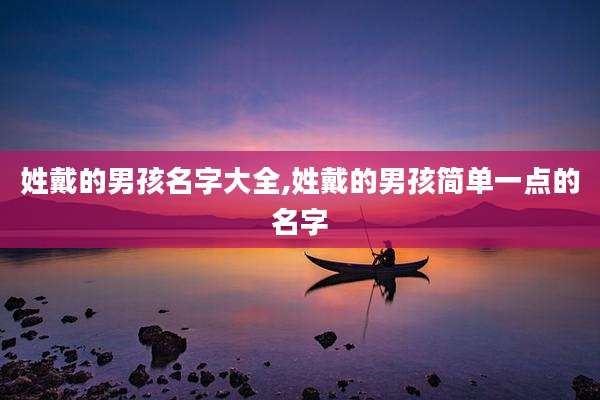 姓戴的男孩名字大全,姓戴的男孩简单一点的名字