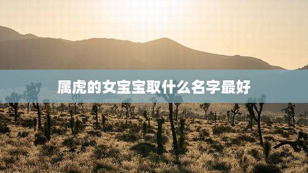 属虎的女宝宝取什么名字最好