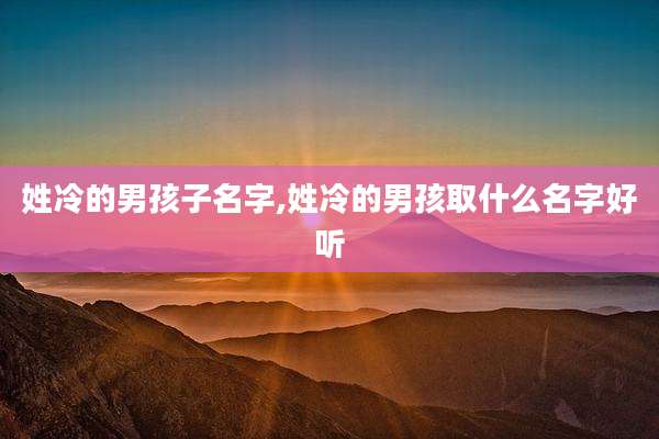 姓冷的男孩子名字,姓冷的男孩取什么名字好听