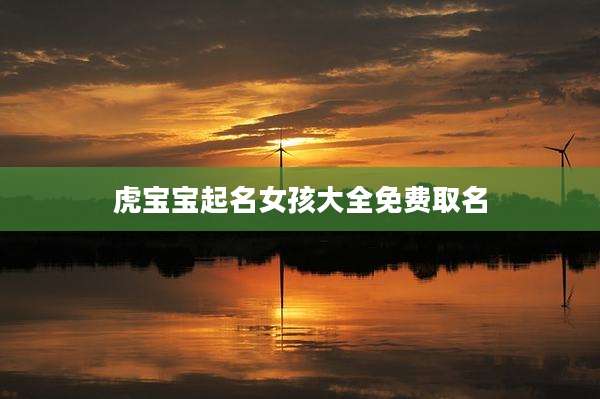 虎宝宝起名女孩大全免费取名