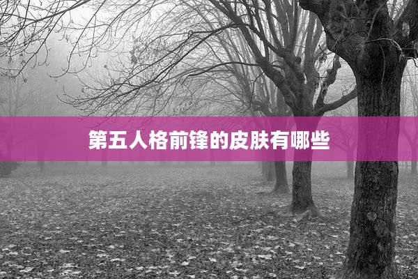 第五人格前锋的皮肤有哪些