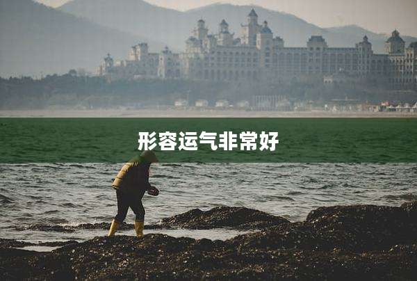 形容运气非常好