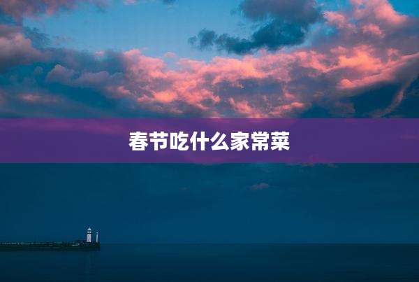 春节吃什么家常菜