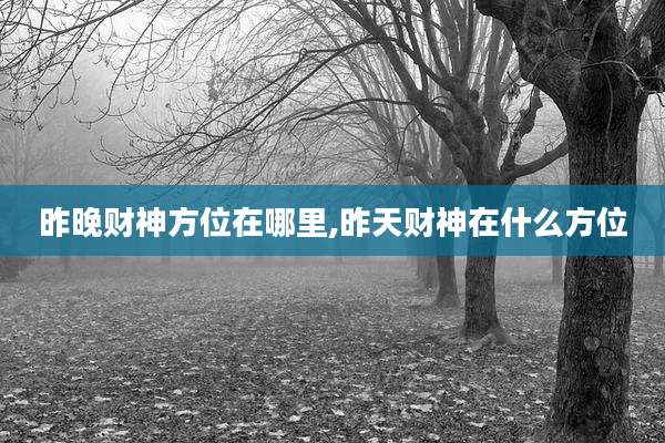 昨晚财神方位在哪里,昨天财神在什么方位
