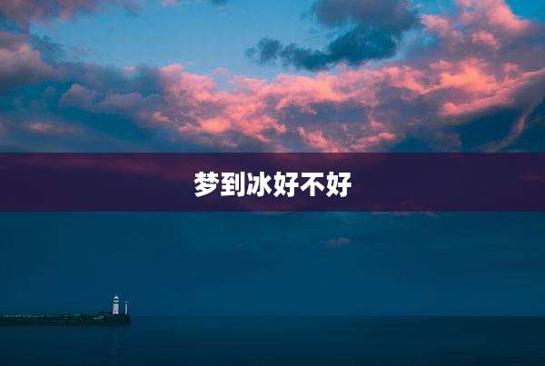 梦到冰好不好