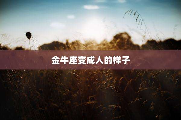 金牛座变成人的样子