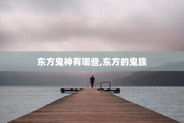 东方鬼神有哪些,东方的鬼族