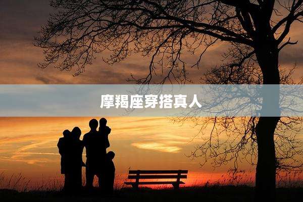 摩羯座穿搭真人