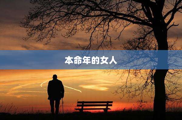 本命年的女人