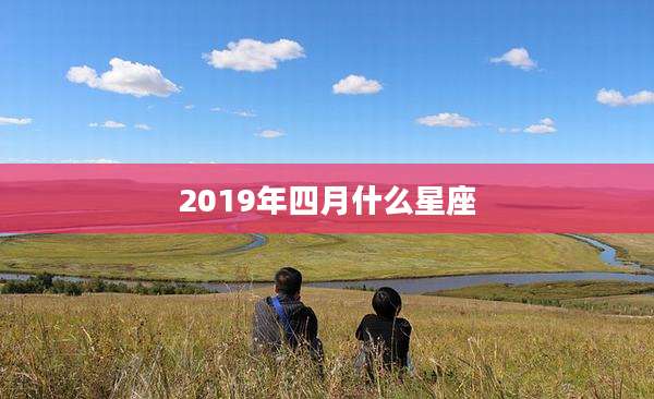2019年四月什么星座