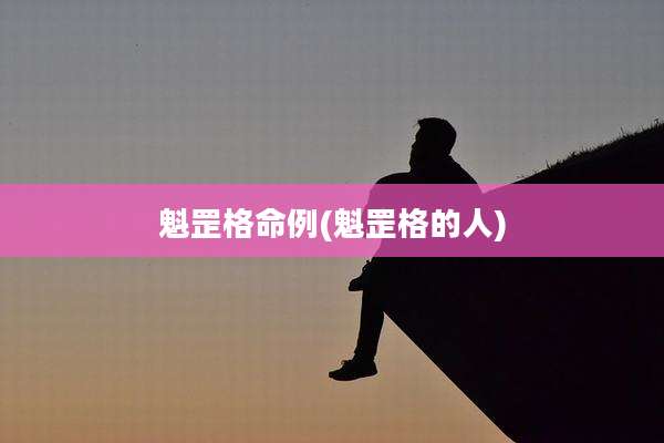 魁罡格命例(魁罡格的人)
