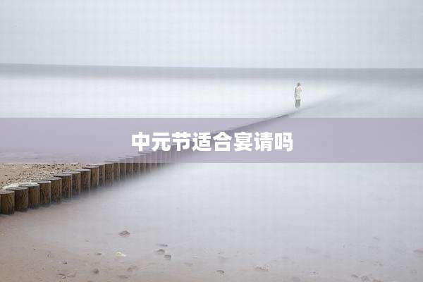 中元节适合宴请吗