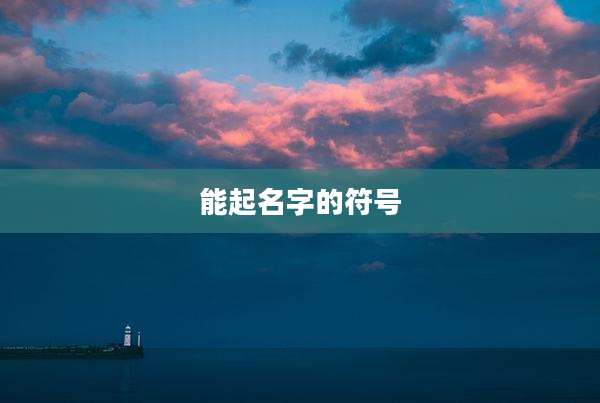 能起名字的符号