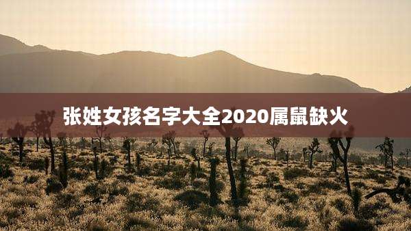 张姓女孩名字大全2020属鼠缺火