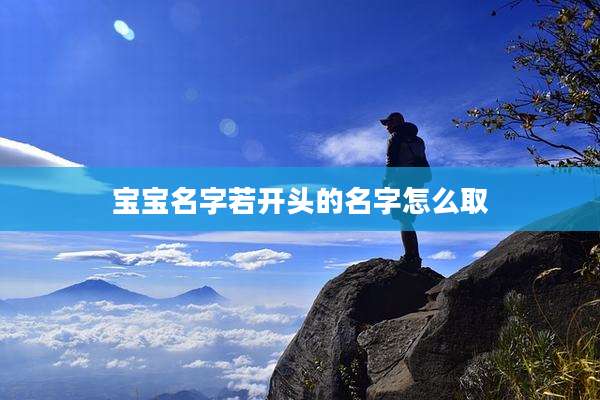 宝宝名字若开头的名字怎么取