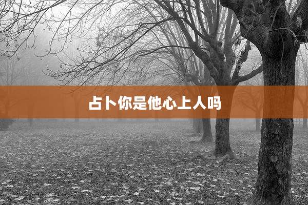 占卜你是他心上人吗