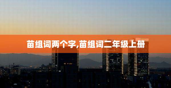 苗组词两个字,苗组词二年级上册
