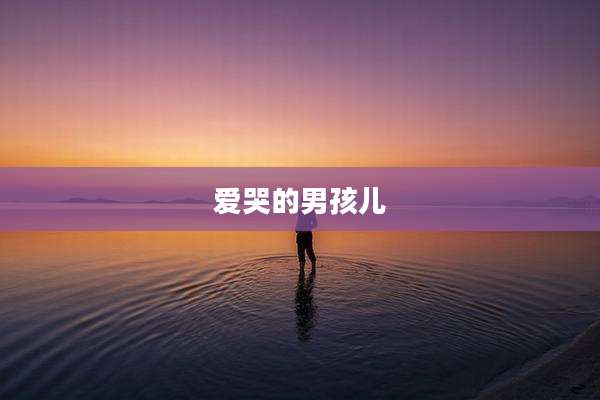 爱哭的男孩儿