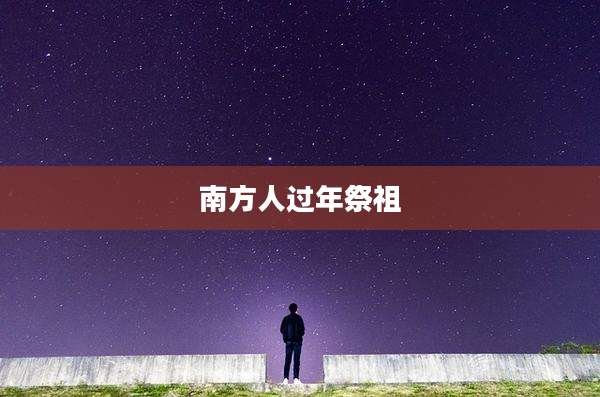 南方人过年祭祖