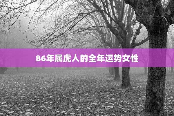 86年属虎人的全年运势女性