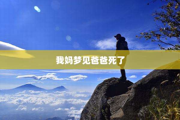 我妈梦见爸爸死了